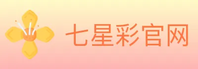 七星彩官网 logo